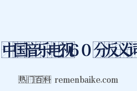 中国音乐电视60分反义词是什么意思的图片